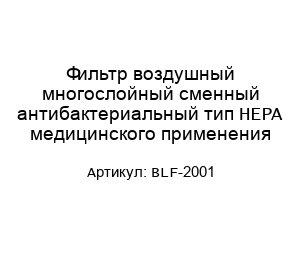 Фильтр воздушный многослойный сменный антибактериальный тип HEPA медицинского применения BLF-2001