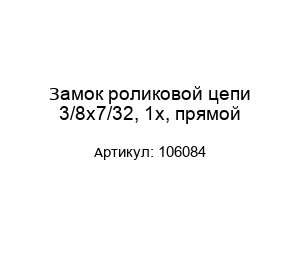 Замок роликовой цепи 3/8x7/32, 1x, прямой 106084