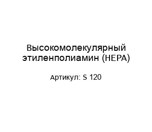 Высокомолекулярный этиленполиамин (HEPA) S 120