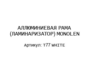 АЛЛЮМИНИЕВАЯ РАМА (ЛАМИНАРИЗАТОР) MONOLEN T77 WHITE