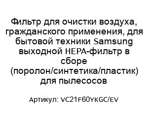 Фильтр для очистки воздуха, гражданского применения, для бытовой техники Samsung выходной HEPA-фильтр в сборе (поролон/синтетика/пластик) для пылесосов VC21F60YKGC/EV