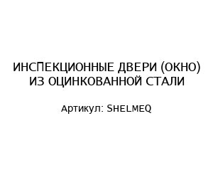 ИНСПЕКЦИОННЫЕ ДВЕРИ (ОКНО) ИЗ ОЦИНКОВАННОЙ СТАЛИ SHELMEQ