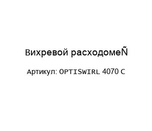 Вихревой расходомер OPTISWIRL 4070 C