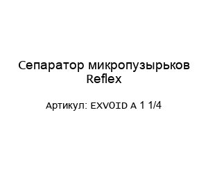 Сепаратор микропузырьков Reflex EXVOID A 1 1/4
