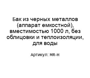 Бак из черных металлов (аппарат емкостной), вместимостью 1000 л, без облицовки и теплоизоляции, для воды MR-H