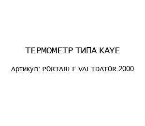 ТЕРМОМЕТР ТИПА KAYE PORTABLE VALIDATOR 2000