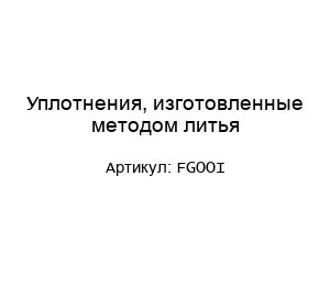 Уплотнения, изготовленные методом литья FGOOI