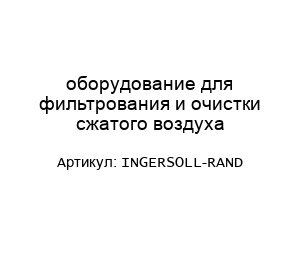 оборудование для фильтрования и очистки сжатого воздуха INGERSOLL-RAND