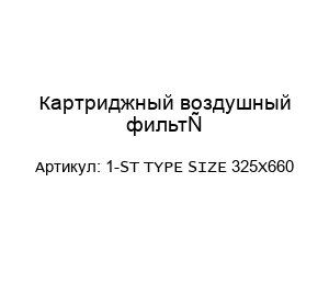 Картриджный воздушный фильтр 1-ST TYPE SIZE 325X660