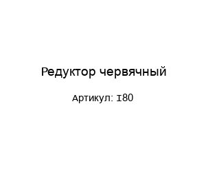 Редуктор червячный I80