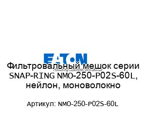 Фильтровальный мешок серии SNAP-RING NMO-250-P02S-60L, нейлон, моноволокно