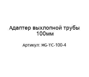 Адаптер выхлопной трубы 100мм MG-TC-100-4