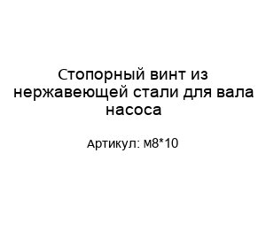 Стопорный винт из нержавеющей стали для вала насоса M8*10