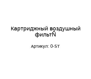 Картриджный воздушный фильтр 0-ST