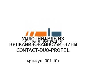 УПЛОТНИТЕЛЬ ИЗ ВУЛКАНИЗОВАННОЙ РЕЗИНЫ CONTACT-DUO-PROFIL 001.10I