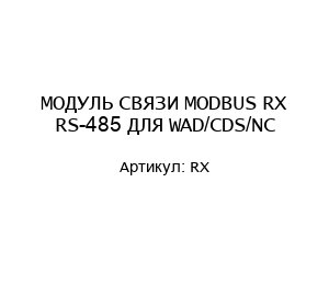 МОДУЛЬ СВЯЗИ MODBUS RX RS-485 ДЛЯ WAD/CDS/NC