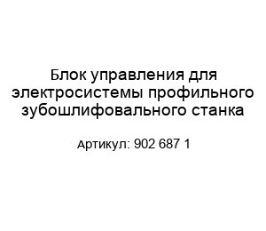 Блок управления для электросистемы профильного зубошлифовального станка 902 687 1