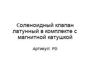 Соленоидный клапан латунный в комплекте с магнитной катушкой PD