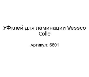 УФ клей для ламинации Wessco Colle 6601
