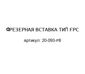 ФРЕЗЕРНАЯ ВСТАВКА ТИП FPC 20-093-P8