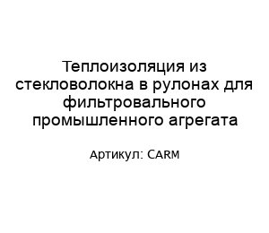Теплоизоляция из стекловолокна в рулонах для фильтровального промышленного агрегата CARM