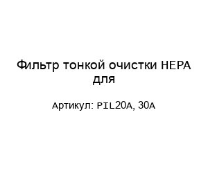 Фильтр тонкой очистки HEPA для PIL20A, 30A