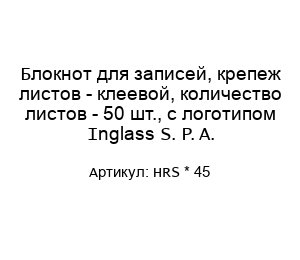 Блокнот для записей, крепеж листов - клеевой, количество листов - 50 шт., с логотипом Inglass S. P. A. HRS * 45