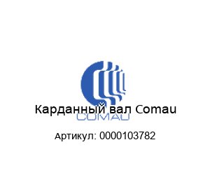 Карданный вал Comau 0000103782
