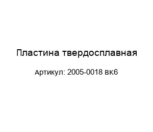 Пластина твердосплавная 2005-0018 BK6