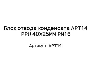 Блок отвода конденсата APT14 PPU 40X25MM PN16