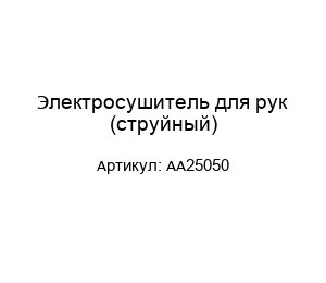 Электросушитель для рук (струйный) AA25050