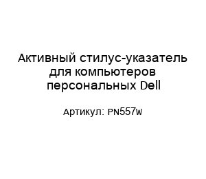 Активный стилус-указатель для компьютеров персональных Dell PN557W