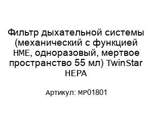 Фильтр дыхательной системы (механический с функцией HME, одноразовый, мертвое пространство 55 мл) TwinStar HEPA MP01801