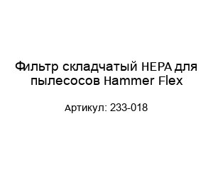 Фильтр складчатый HEPA для пылесосов Hammer Flex 233-018