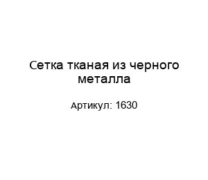 Сетка тканая из черного металла 1630