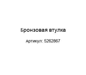 Бронзовая втулка 5262867