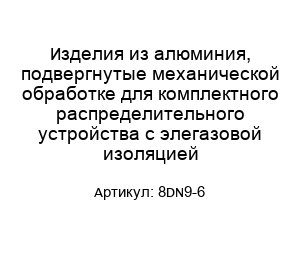 Изделия из алюминия, подвергнутые механической обработке для комплектного распределительного устройства с элегазовой изоляцией 8DN9-6
