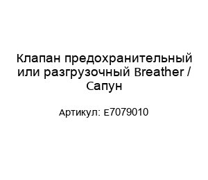 Клапан предохранительный или разгрузочный Breather / Сапун E7079010