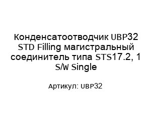 Конденсатоотводчик UBP32 STD Filling магистральный соединитель типа STS17.2, 1 S/W Single