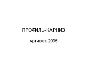 ПРОФИЛЬ-КАРНИЗ 2095