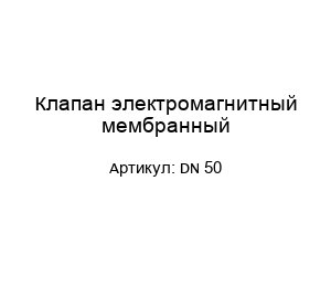 Клапан электромагнитный мембранный DN 50