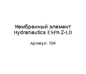 Мембранный элемент Hydranautics ESPA 2-LD 104