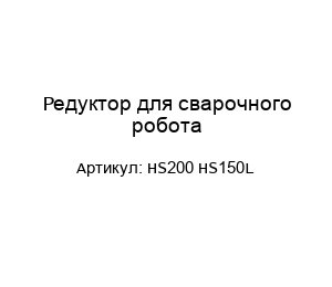 Редуктор для сварочного робота HS200 HS150L
