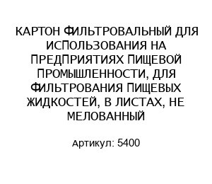 КАРТОH ФИЛЬТРОВАЛЬHЫЙ ДЛЯ ИСПОЛЬЗОВАНИЯ НА ПРЕДПРИЯТИЯХ ПИЩЕВОЙ ПРОМЫШЛЕННОСТИ, ДЛЯ ФИЛЬТРОВАНИЯ ПИЩЕВЫХ ЖИДКОСТЕЙ, В ЛИСТАХ, НЕ МЕЛОВАННЫЙ 5400