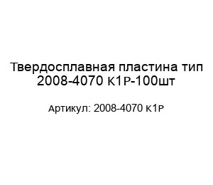 Твердосплавная пластина тип 2008-4070 K1P-100шт