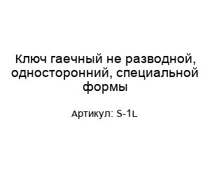Ключ гаечный не разводной, односторонний, специальной формы S-1L