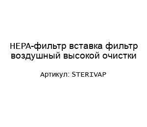 HEPA-фильтр вставка фильтр воздушный высокой очистки STERIVAP