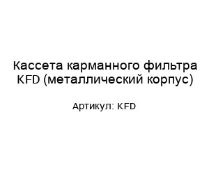 Кассета карманного фильтра KFD (металлический корпус)