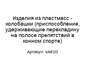 Изделия из пластмасс - колобашки (приспособление, удерживающие перекладину на полосе препятствий в конном спорте) VARIO