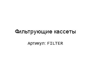 Фильтрующие кассеты FILTER